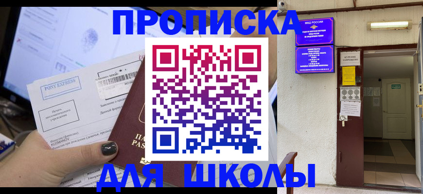 прописка для школы в Ипатово